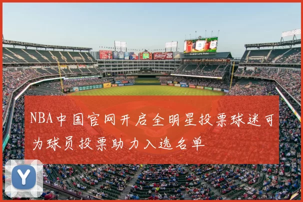 NBA中国官网开启全明星投票球迷可为球员投票助力入选名单