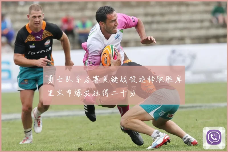 勇士队季后赛关键战役逆转取胜库里末节爆发独得二十分
