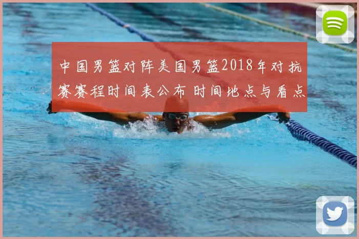 中国男篮对阵美国男篮2018年对抗赛赛程时间表公布 时间地点与看点
