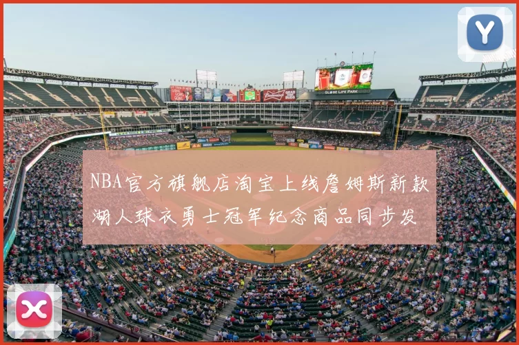 NBA官方旗舰店淘宝上线詹姆斯新款湖人球衣勇士冠军纪念商品同步发售
