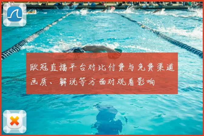 欧冠直播平台对比付费与免费渠道画质、解说等方面对观看影响