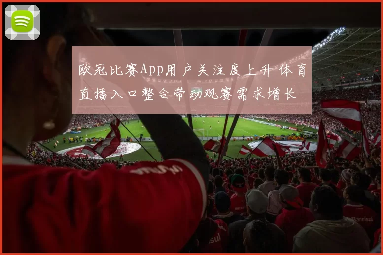 欧冠比赛App用户关注度上升 体育直播入口整合带动观赛需求增长