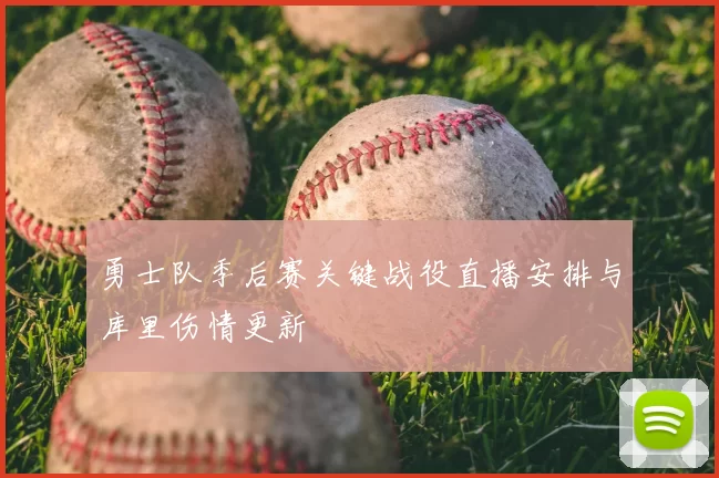 勇士队季后赛关键战役直播安排与库里伤情更新