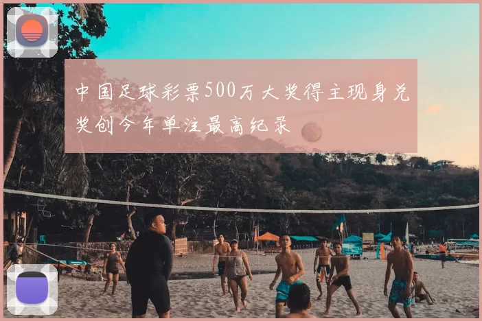 中国足球彩票500万大奖得主现身兑奖创今年单注最高纪录