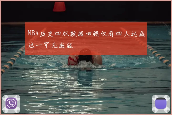 NBA历史四双数据回顾仅有四人达成这一罕见成就