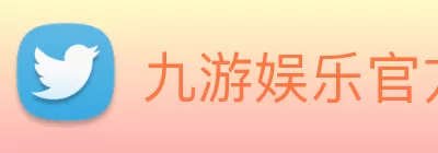 九游娱乐官方网站 - 九游娱乐(NineGameSports)官方网站 - 九游引领娱乐潮流，提供最... Logo